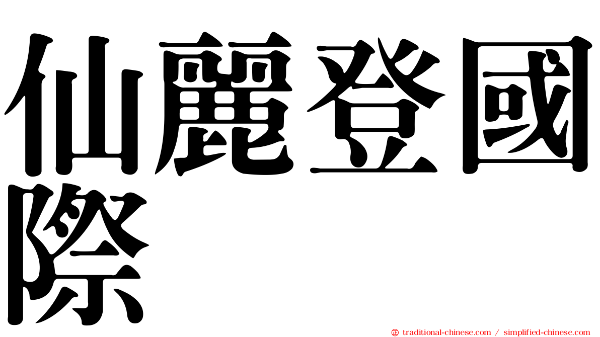 仙麗登國際