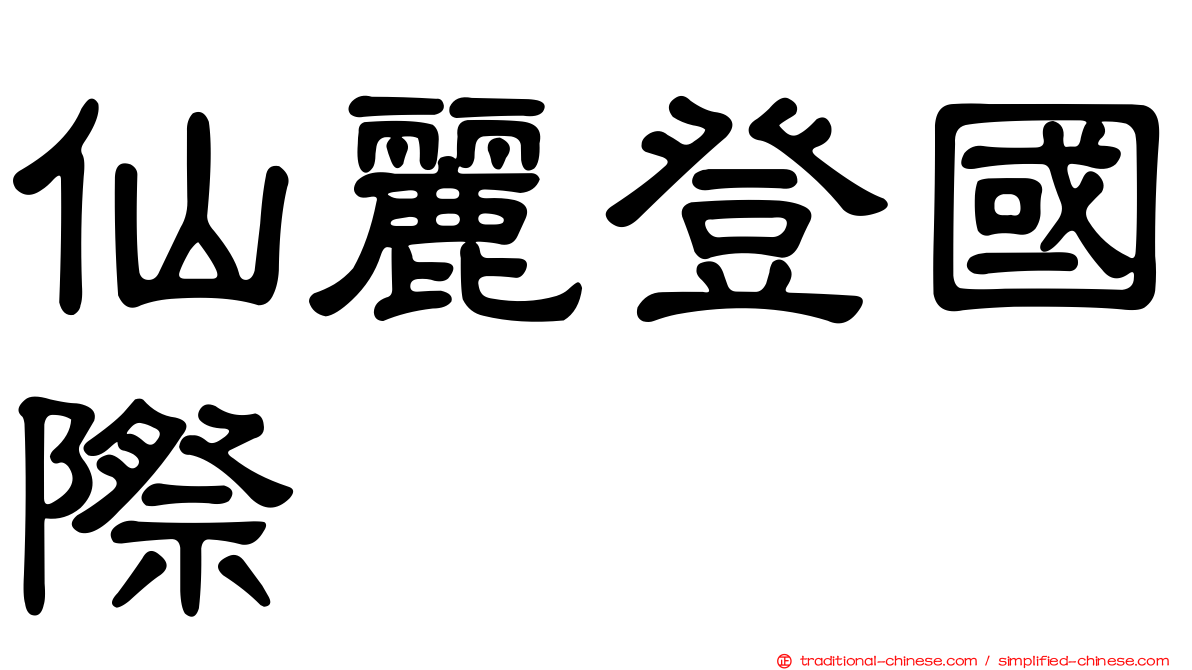 仙麗登國際