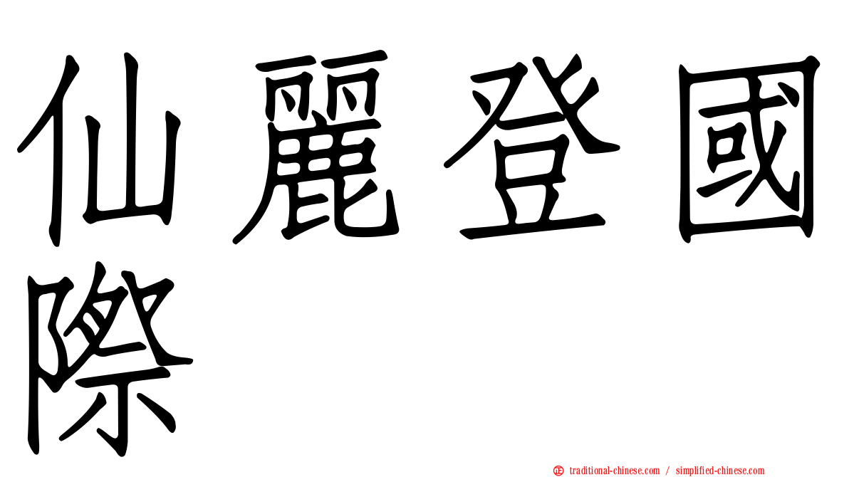 仙麗登國際
