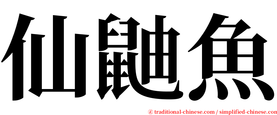 仙鼬魚 serif font