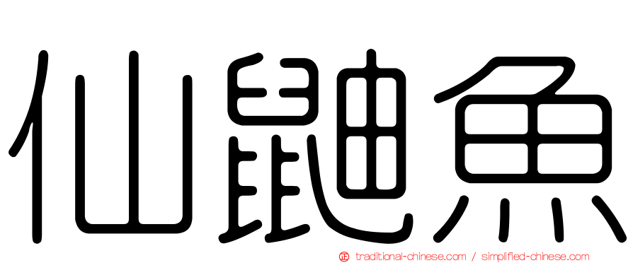 仙鼬魚
