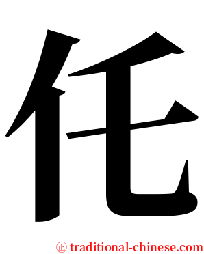 仛 serif font