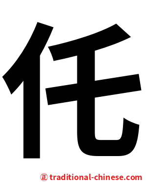仛