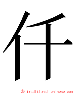 仟 ming font