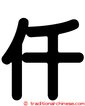 仟