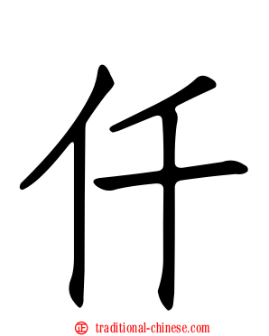 仟