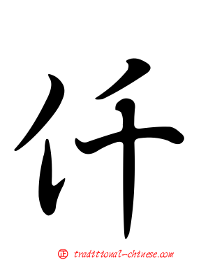 仟