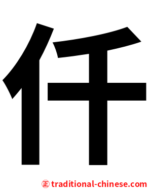 仟