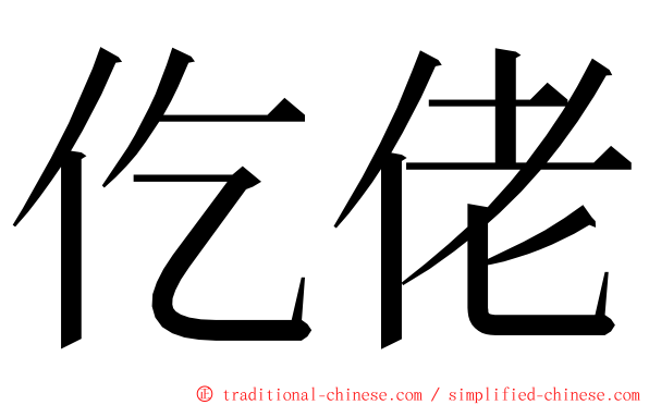 仡佬 ming font