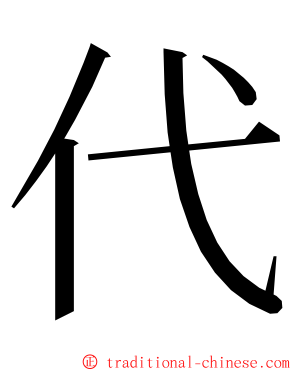 代 ming font