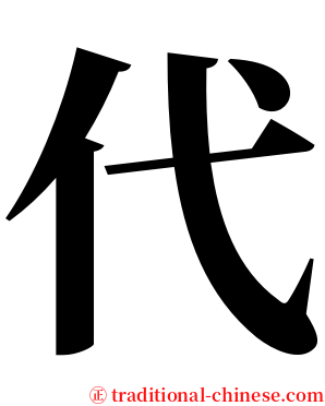 代 serif font