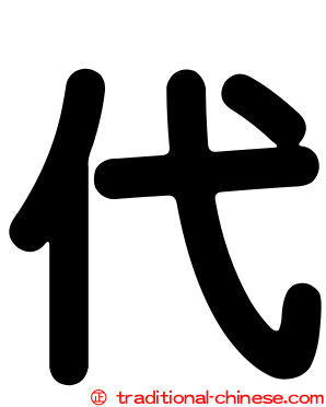 代