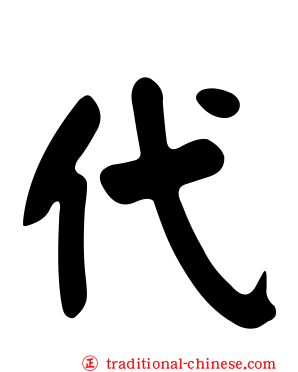 代