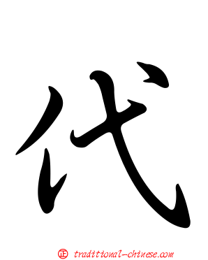 代