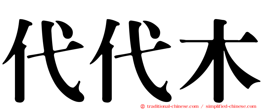 代代木