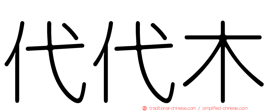 代代木