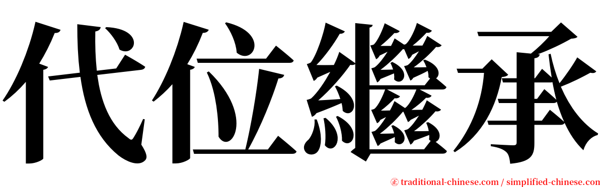 代位繼承 serif font