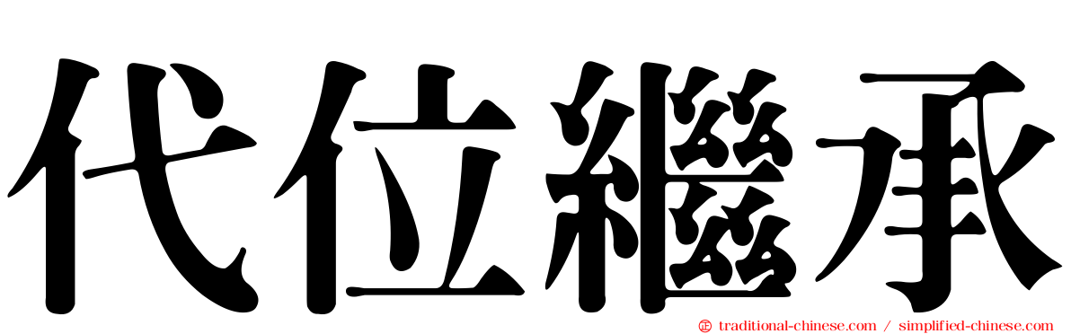 代位繼承