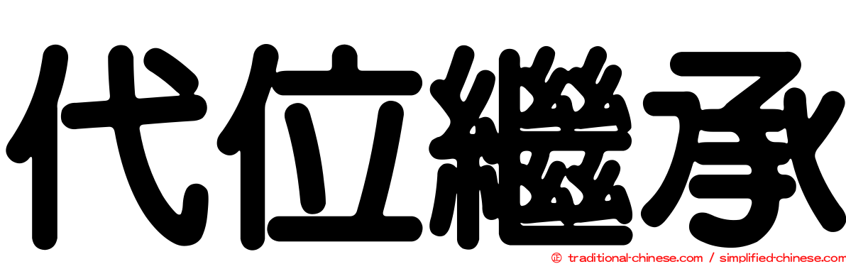 代位繼承