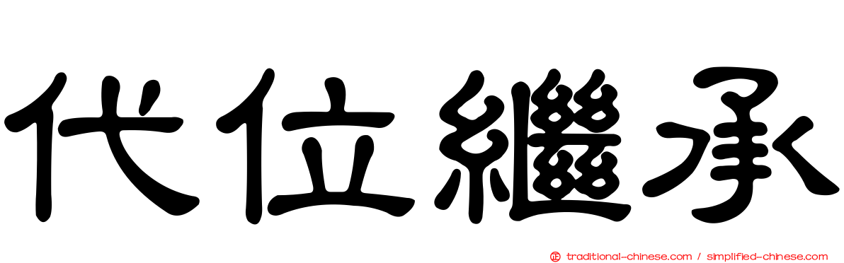代位繼承