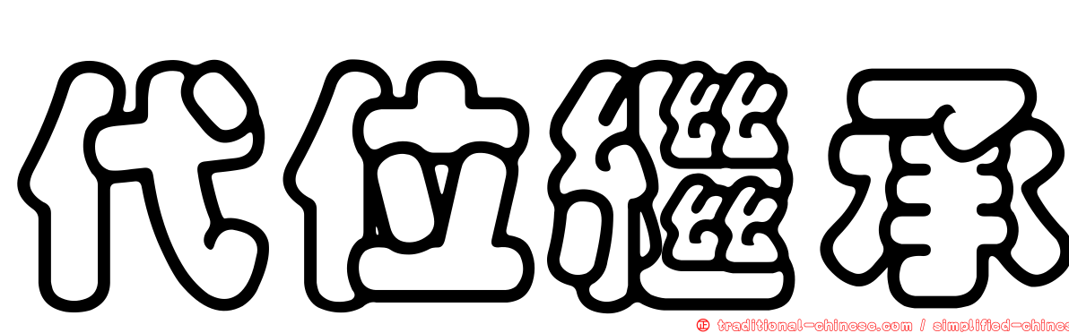 代位繼承