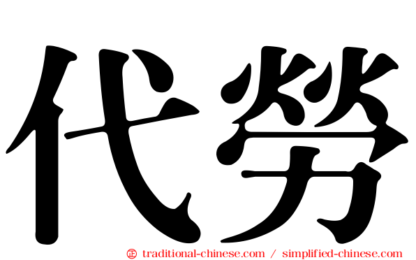 代勞