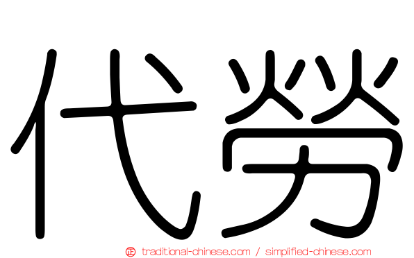 代勞