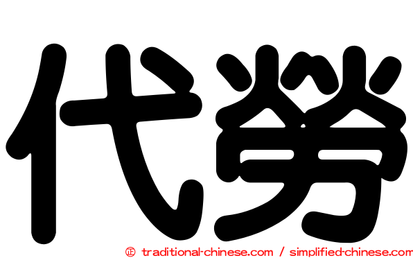 代勞