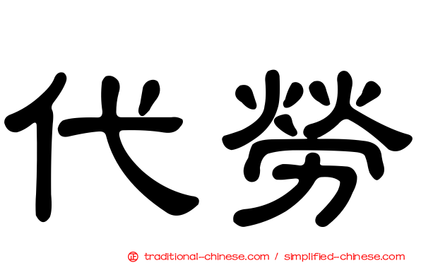 代勞
