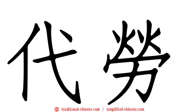 代勞