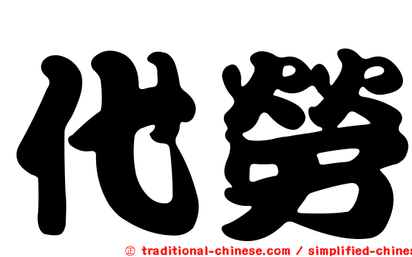 代勞