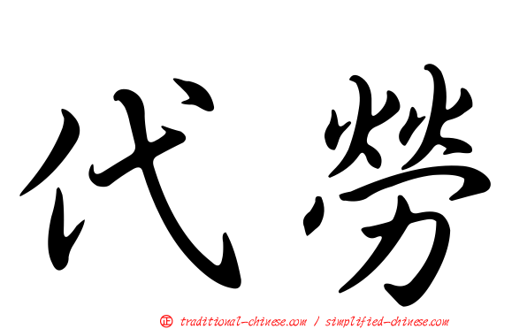 代勞