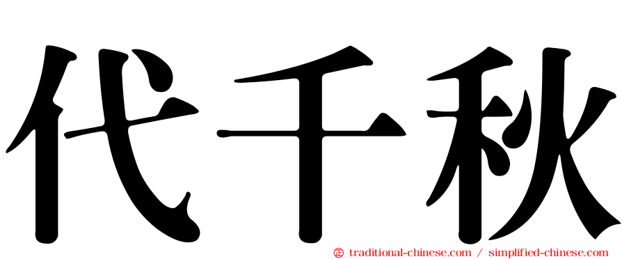 代千秋