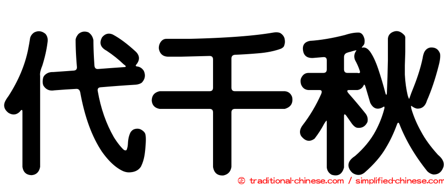 代千秋