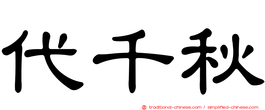 代千秋