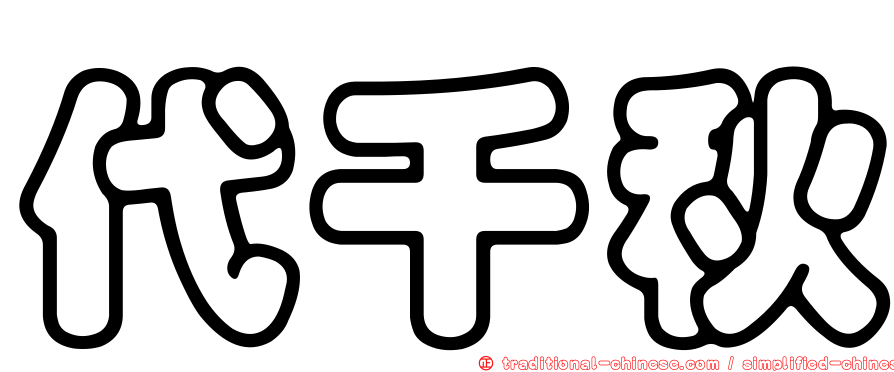 代千秋