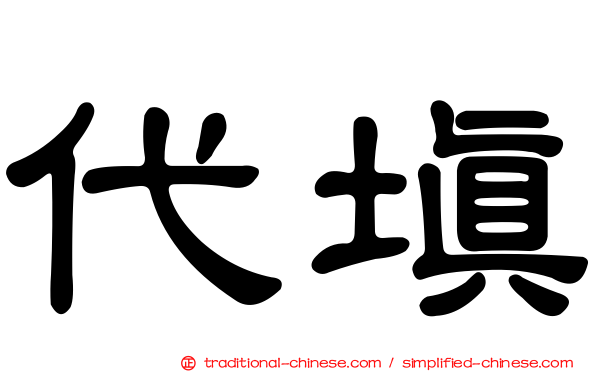 代填