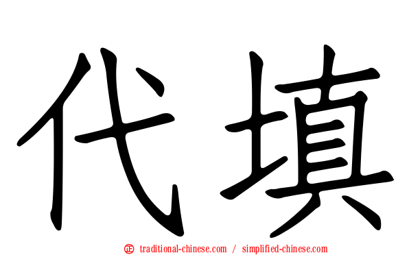 代填