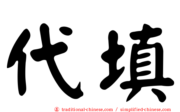 代填