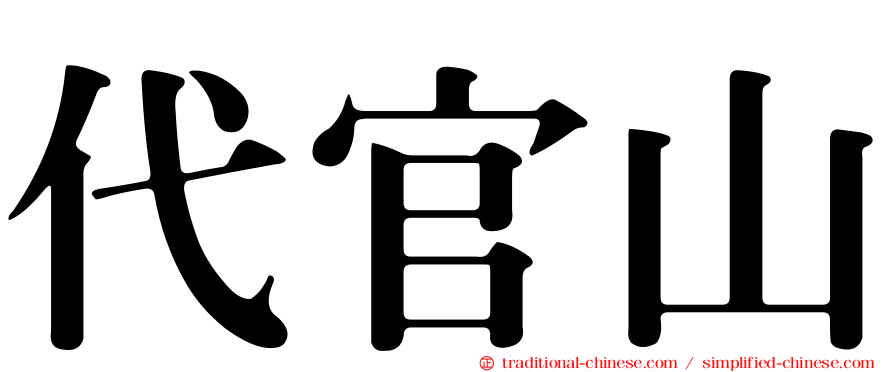 代官山