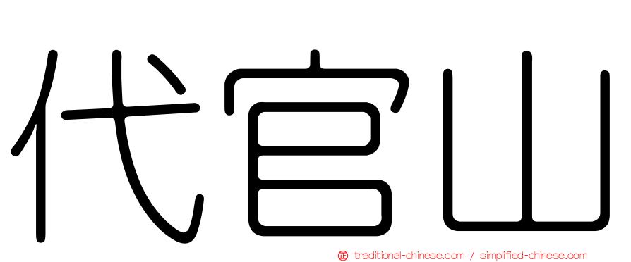 代官山
