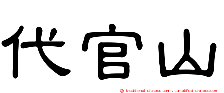 代官山