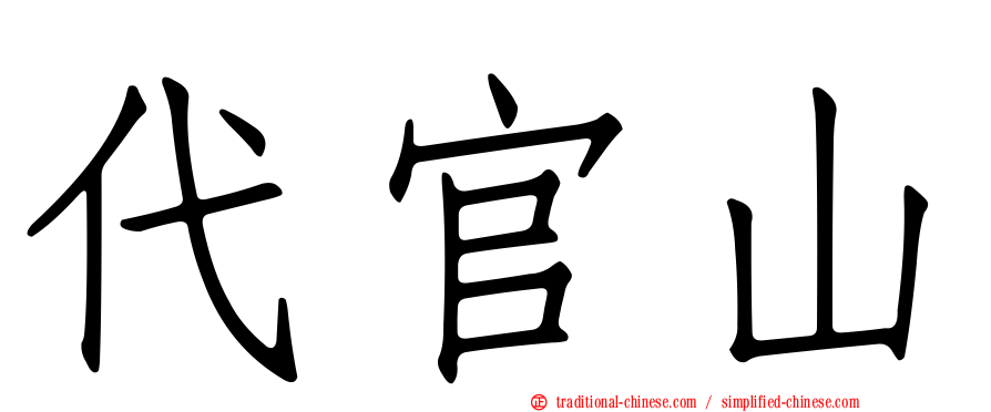 代官山