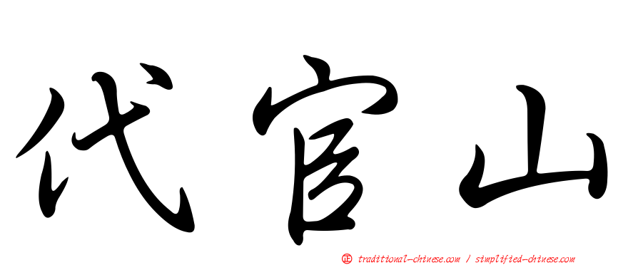 代官山