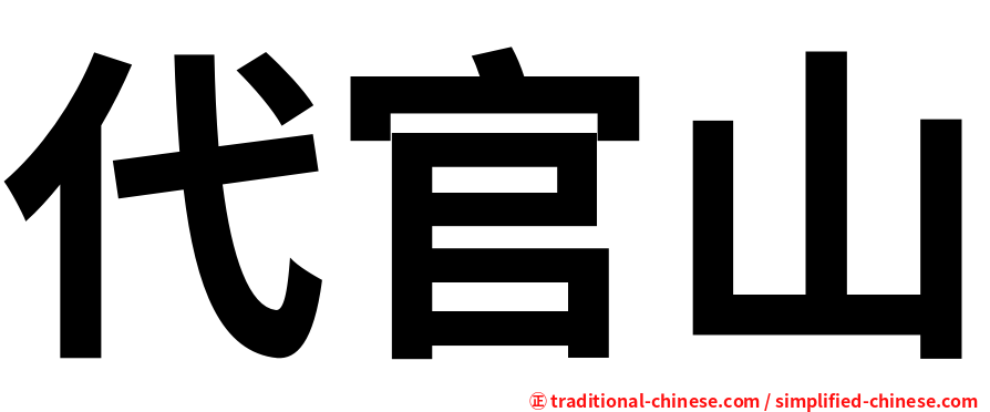 代官山