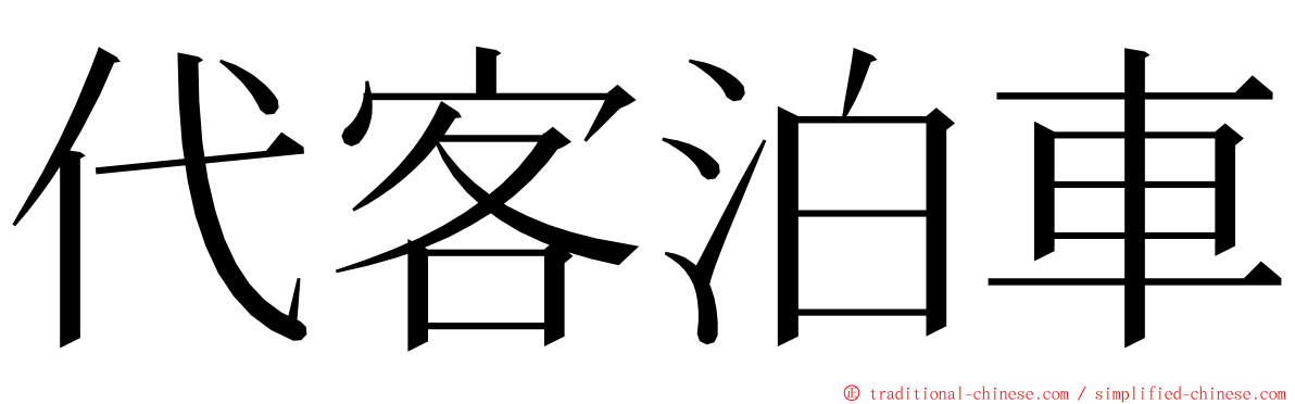 代客泊車 ming font
