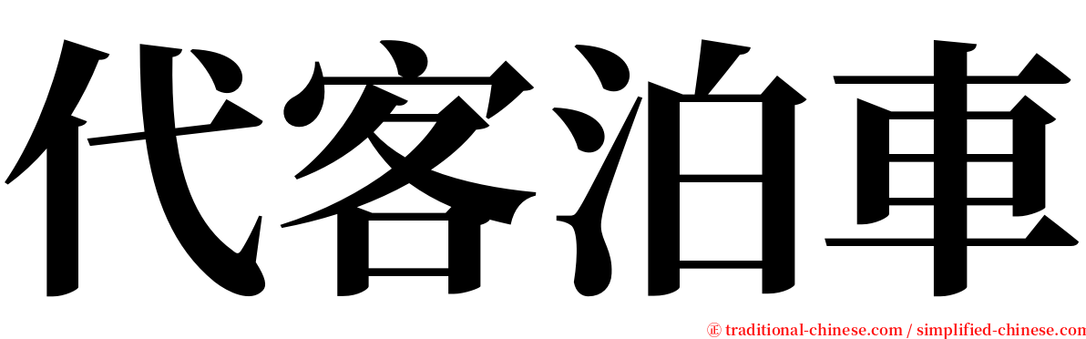 代客泊車 serif font