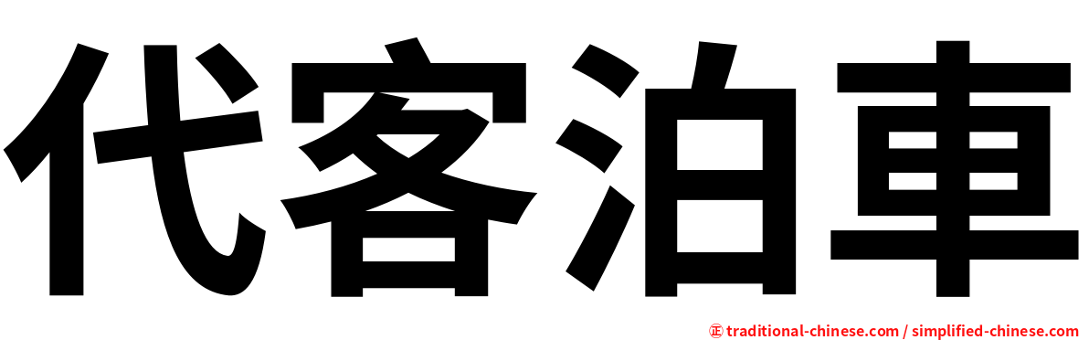 代客泊車