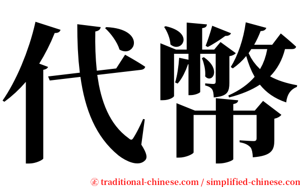 代幣 serif font