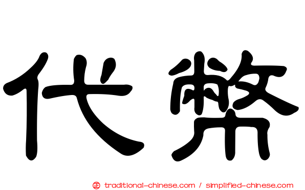 代幣